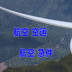 玉树巴塘机场快递快递-选东方航空和上海航空